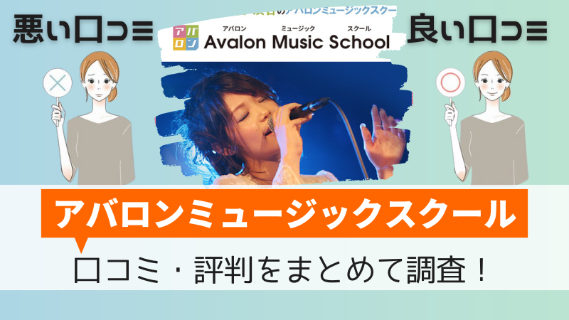 アバロンミュージックスクールの口コミ・評判と無料体験レッスンの予約申し込み