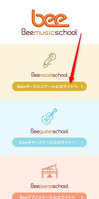 Beeミュージックスクールの無料体験レッスン予約の取り方