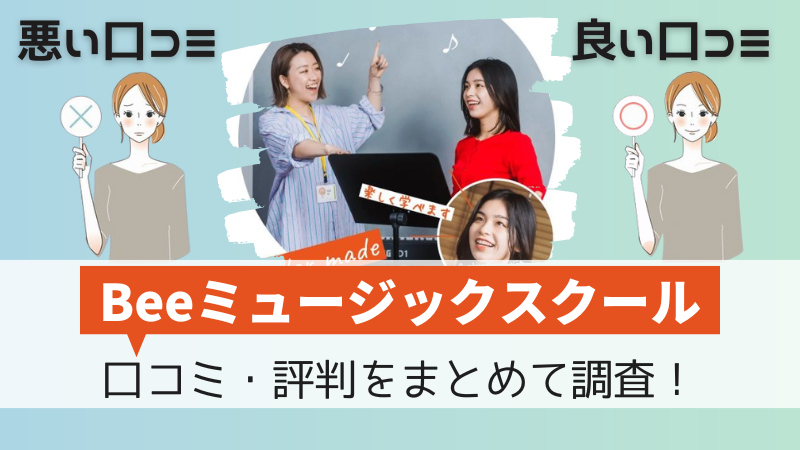 Beeミュージックスクールの口コミ・評判と無料体験レッスンの予約申し込み