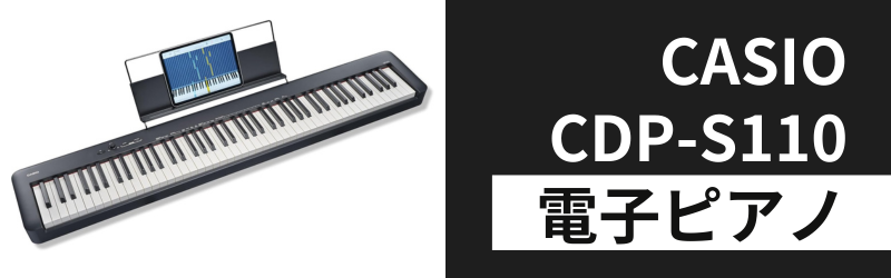 カシオCDP-S110の3つの特徴