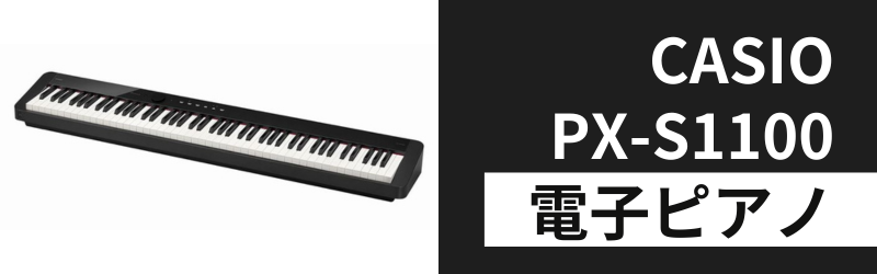 カシオPX-S1100の4つの特徴