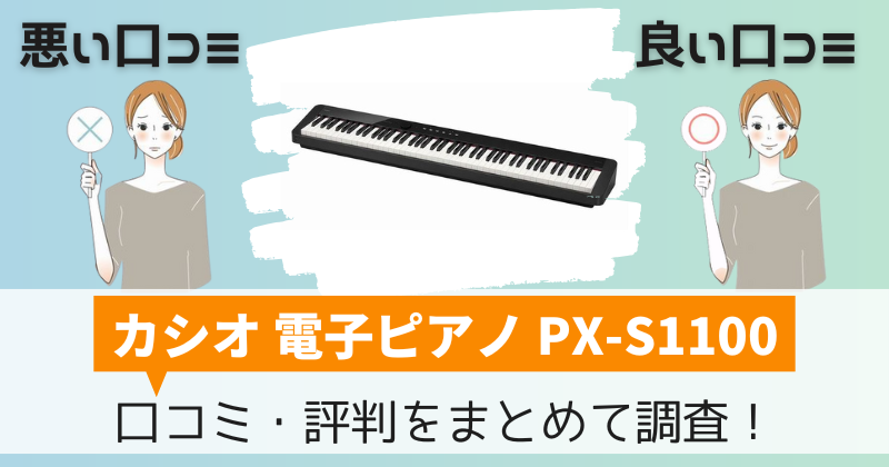 カシオPX-S1100の口コミ・評判｜電子ピアノPriviaの購入者レビューを調査！
