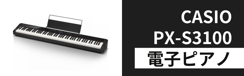 カシオPX-S3100の3つの特徴