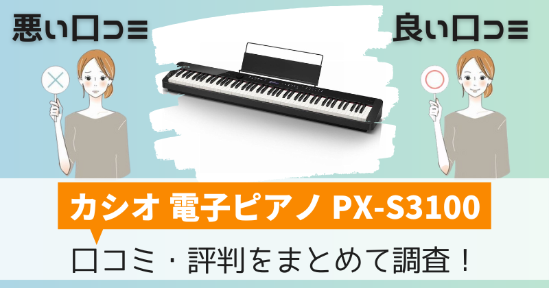 カシオPX-S3100の口コミ・評判｜電子ピアノPriviaの購入者レビューを調査！