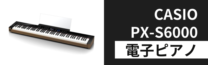 カシオPX-S6000の3つの特徴