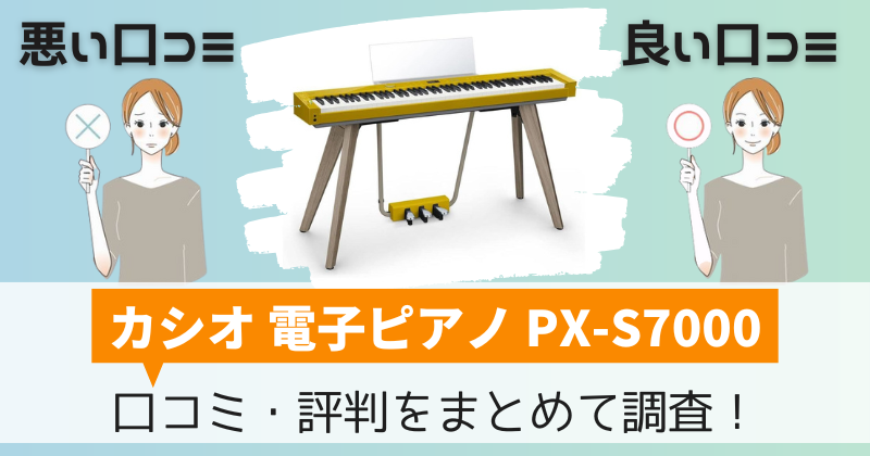 カシオPX-S7000の口コミ・評判|電子ピアノPriviaの購入者レビューを調査!