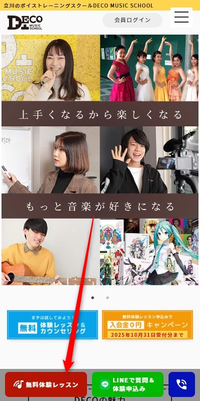 デコミュージックスクール立川校の無料体験レッスン予約の取り方