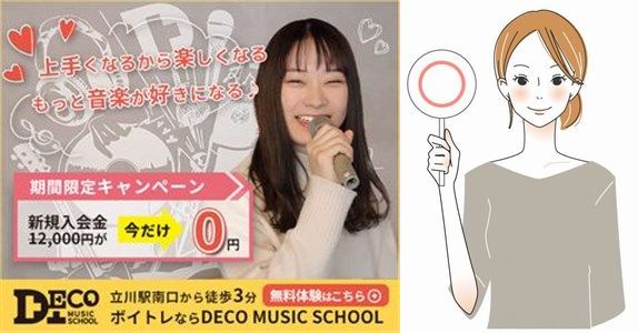 デコミュージックスクール立川校の良い口コミ・評判