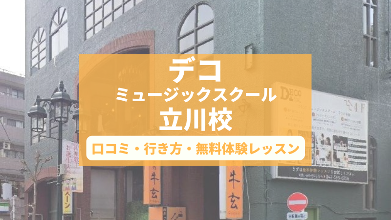 デコミュージックスクール立川校の口コミ・評判と無料体験レッスンの予約申し込み