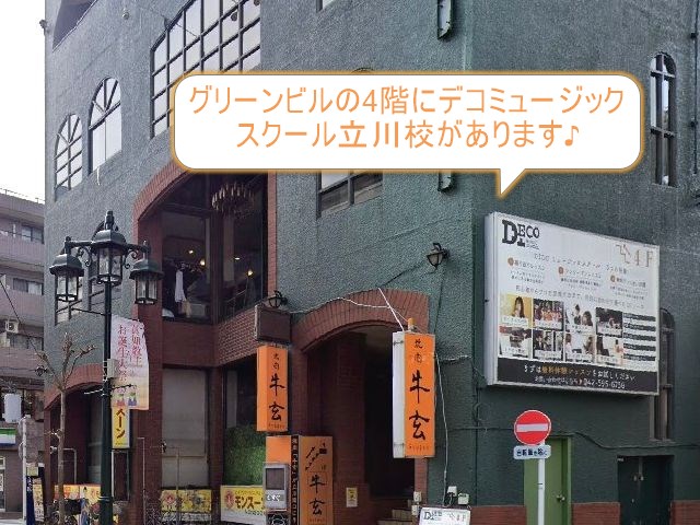 デコミュージックスクール立川校（DECO MUSIC SCHOOL）