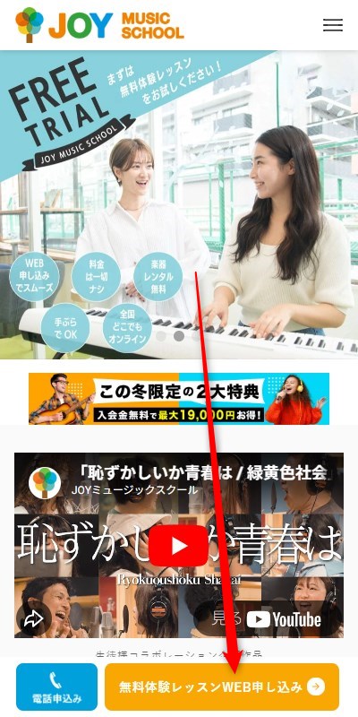 JOYミュージックスクール秋葉原校の無料体験レッスン予約の取り方