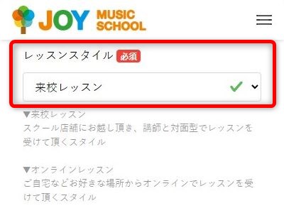 JOYミュージックスクール秋葉原校の無料体験レッスン予約の取り方