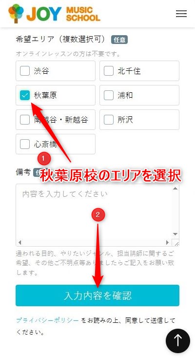 JOYミュージックスクール秋葉原校の無料体験レッスン予約の取り方