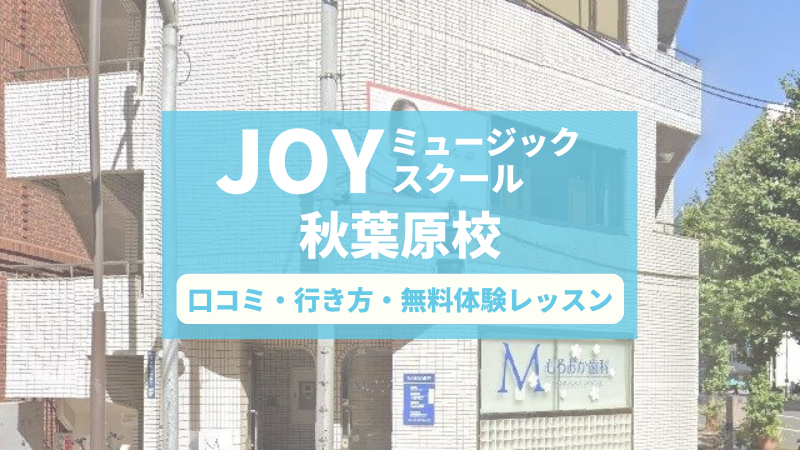 JOYミュージックスクール秋葉原校の口コミ・評判と行き方、無料体験レッスンの予約の取り方(申し込み方法)