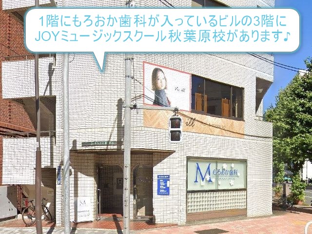 JOYミュージックスクール秋葉原校