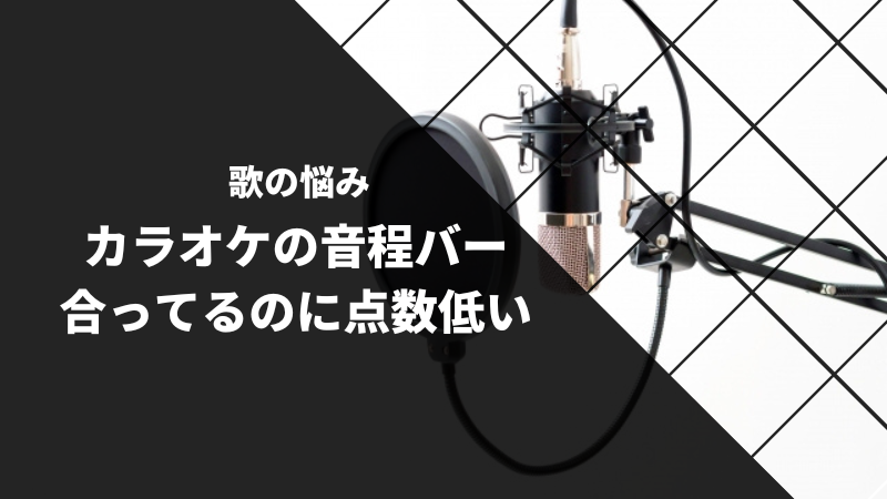 カラオケで音程バーが合ってるのに点数が低い？原因と改善方法を徹底解説！