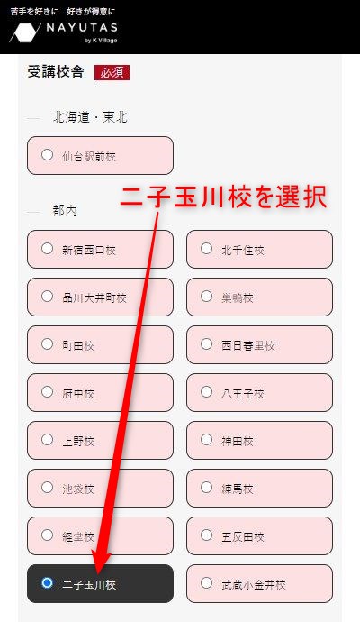 ナユタス二子玉川校の無料体験レッスン予約の取り方