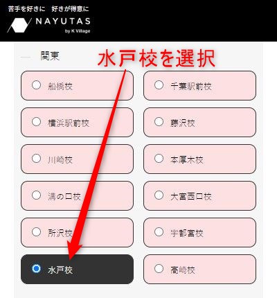 ナユタス水戸校の無料体験レッスン予約の取り方