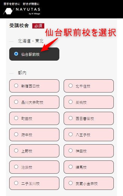 ナユタス仙台駅前校の無料体験レッスン予約の取り方