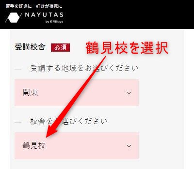 ナユタス鶴見校の無料体験レッスン予約の取り方