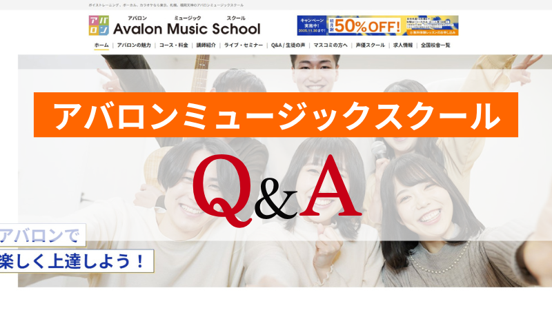 【Q&A】アバロンミュージックスクールについてのよくある質問