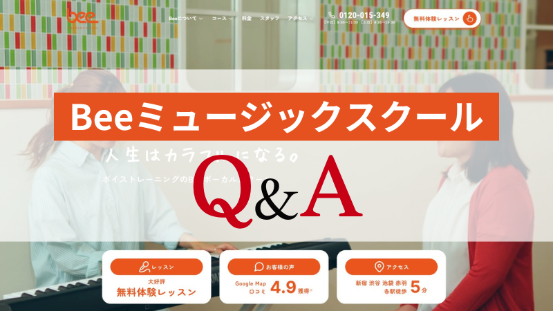 【Q&A】Beeミュージックスクールの気になる疑問に回答