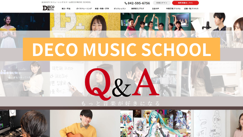 【Q&A】デコミュージックスクール立川校についてのよくある質問
