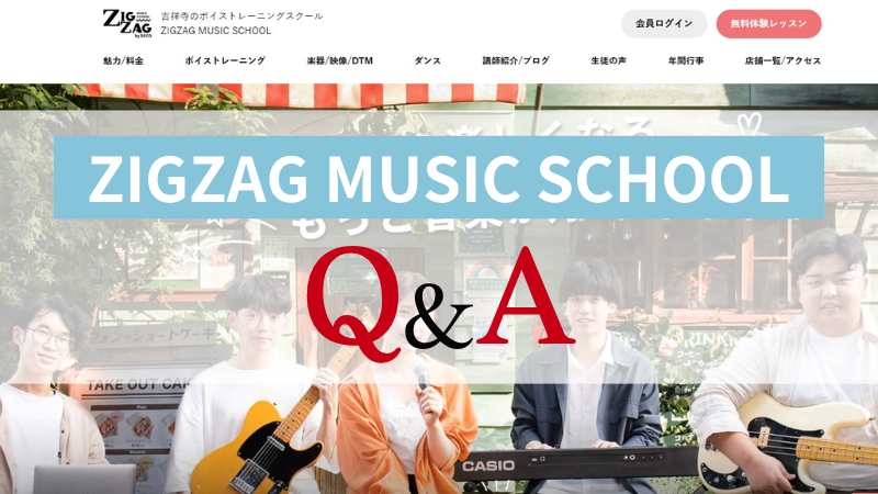 【Q&A】ジグザグミュージックスクール吉祥寺校に通う前の疑問に回答