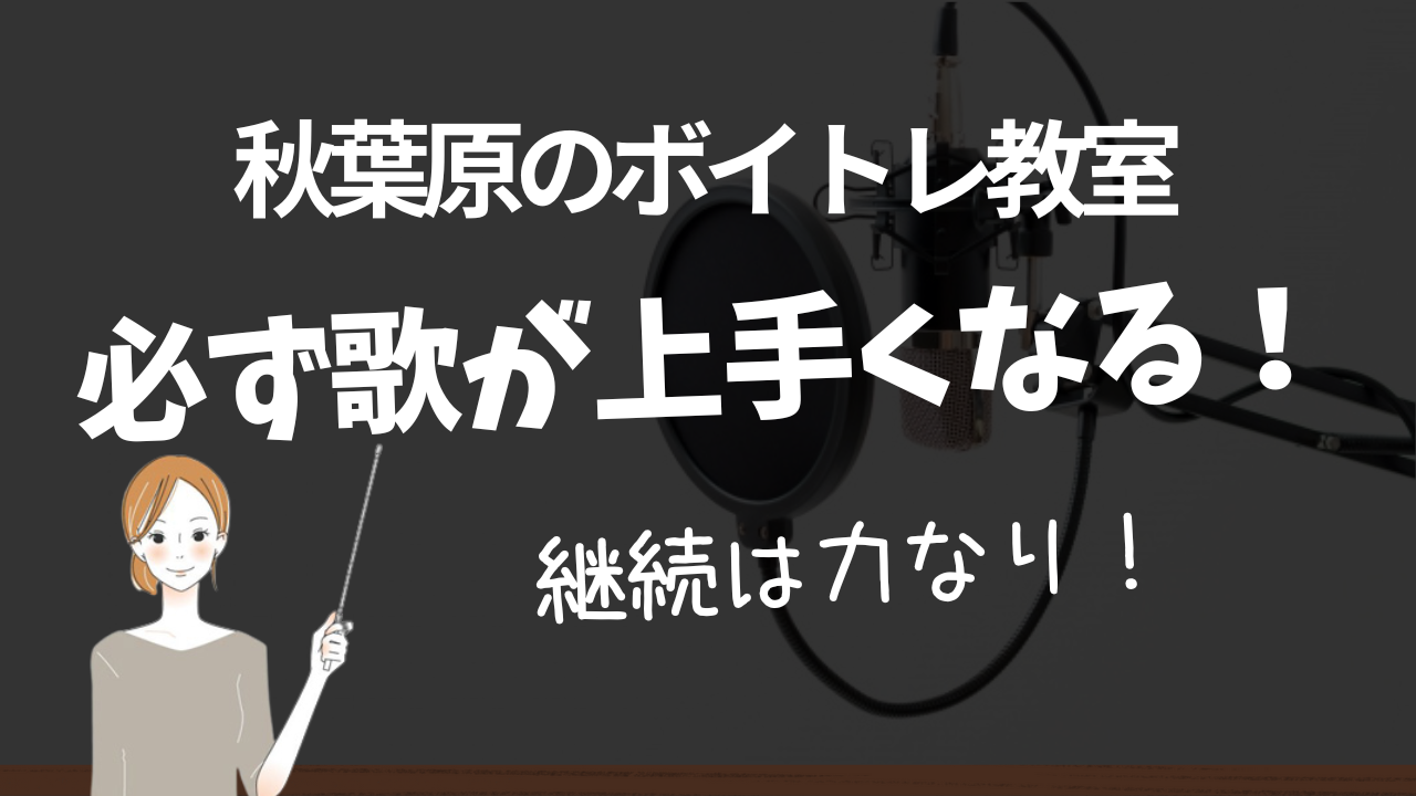 秋葉原でおすすめのボイトレ教室でカラオケの歌が上手くなる理由