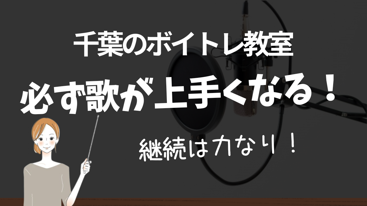 千葉市でおすすめのボイトレ教室でカラオケの歌が上手くなる理由