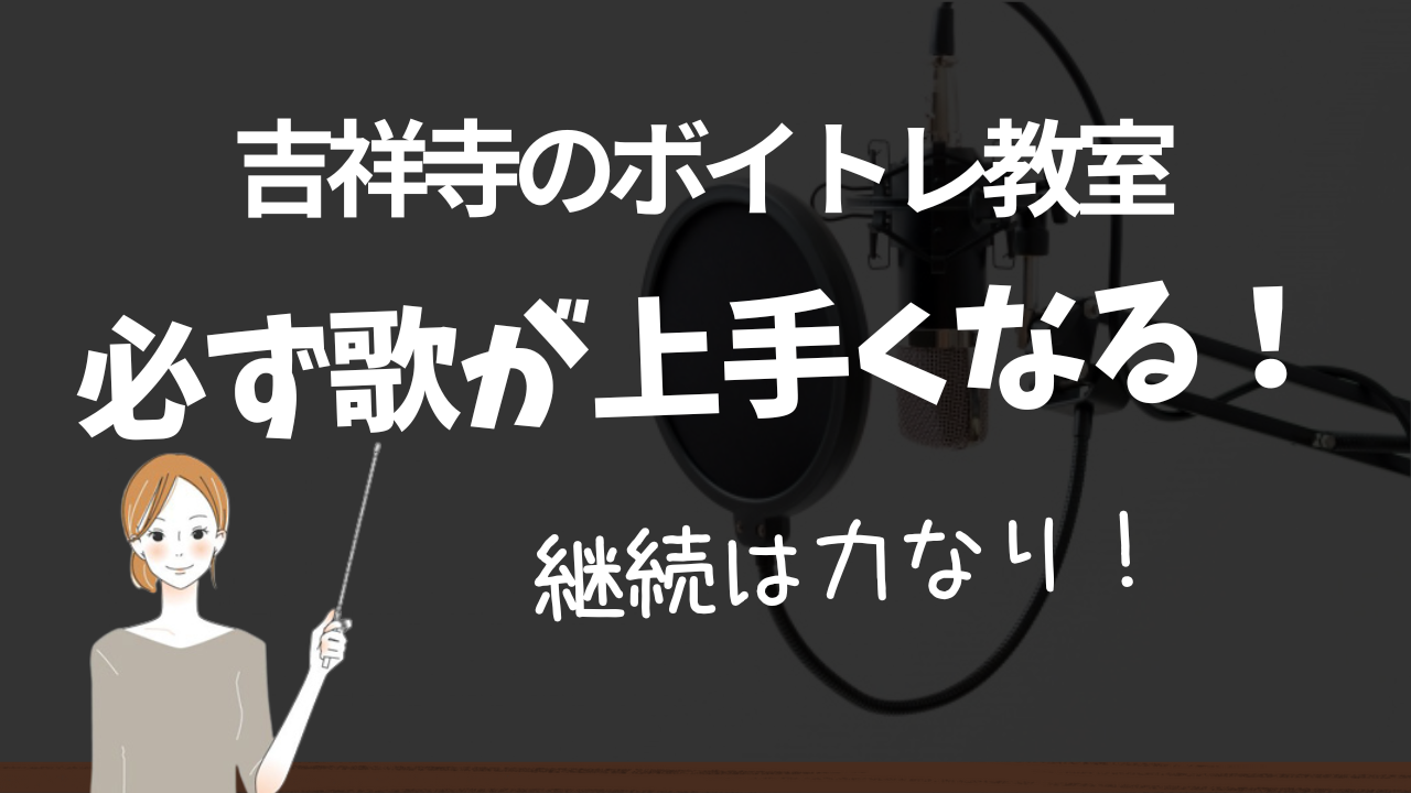 吉祥寺でおすすめのボイトレ教室でカラオケの歌が上手くなる理由