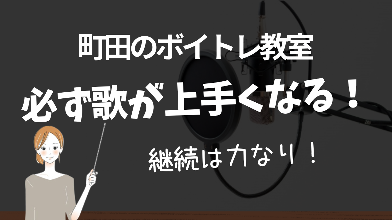 町田でおすすめのボイトレ教室でカラオケの歌が上手くなる理由