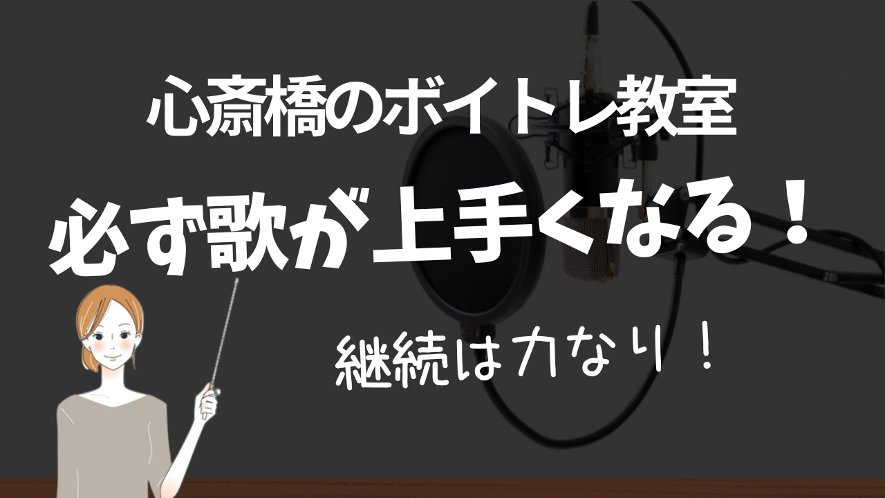 心斎橋でおすすめのボイトレ教室でカラオケの歌が上手くなる理由