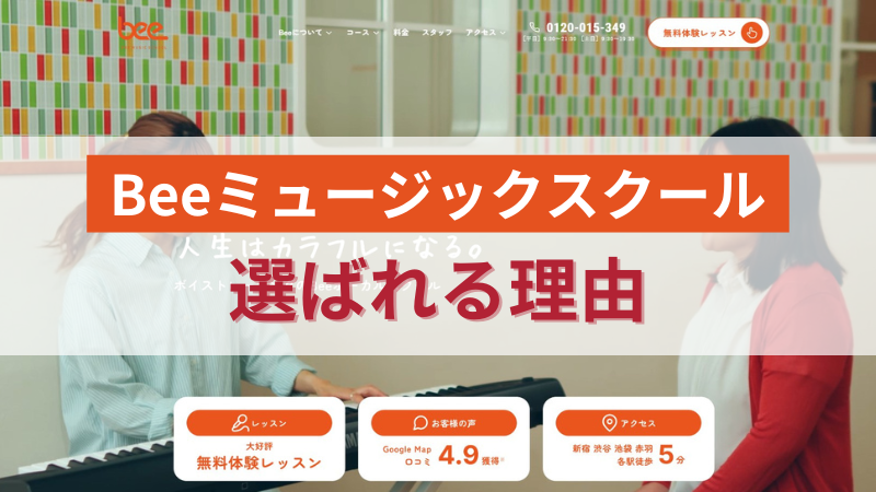 Beeミュージックスクールの5つの特徴