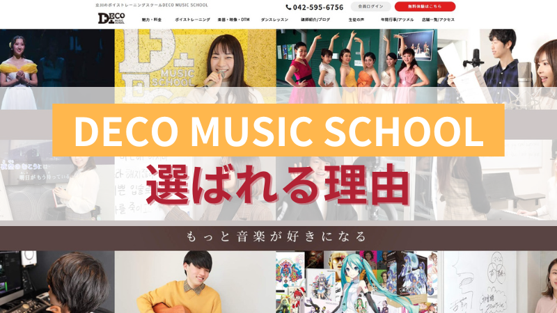 デコミュージックスクール立川校の5つの特徴