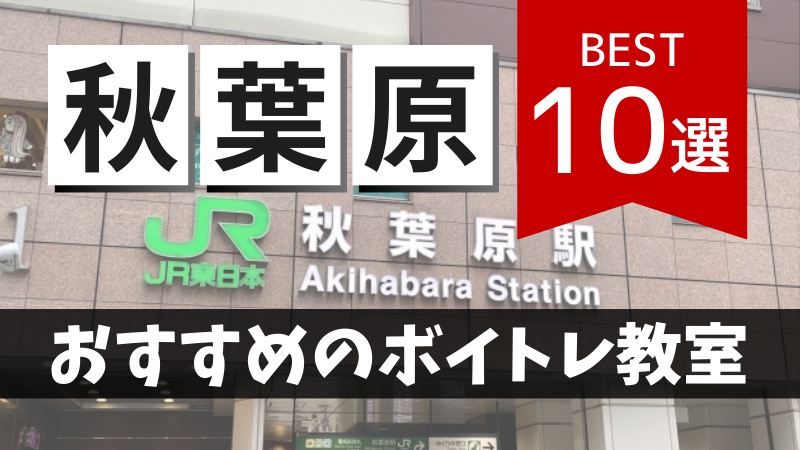 秋葉原でおすすめのボイトレ教室10選!初心者・音痴歓迎の無料体験レッスンでボイストレーニング