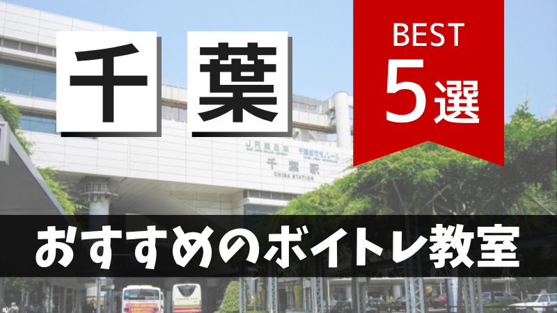 千葉市でおすすめのボイトレ教室5選！初心者・音痴歓迎の無料体験レッスンでボイストレーニング
