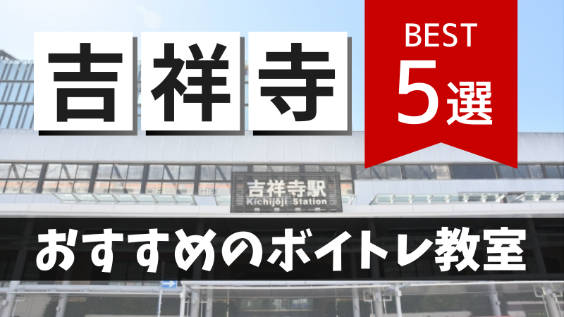 吉祥寺でおすすめのボイトレ教室5選！初心者・音痴歓迎の無料体験レッスンでボイストレーニング