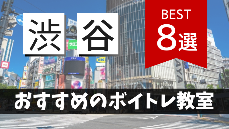渋谷でおすすめのボイトレ教室8選！初心者・音痴歓迎の無料体験レッスンでボイストレーニング