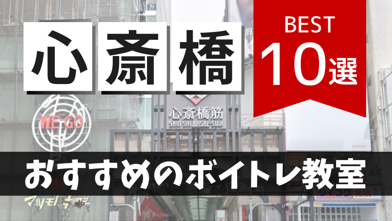 心斎橋でおすすめのボイトレ教室10選！初心者・音痴歓迎の無料体験レッスンでボイストレーニング