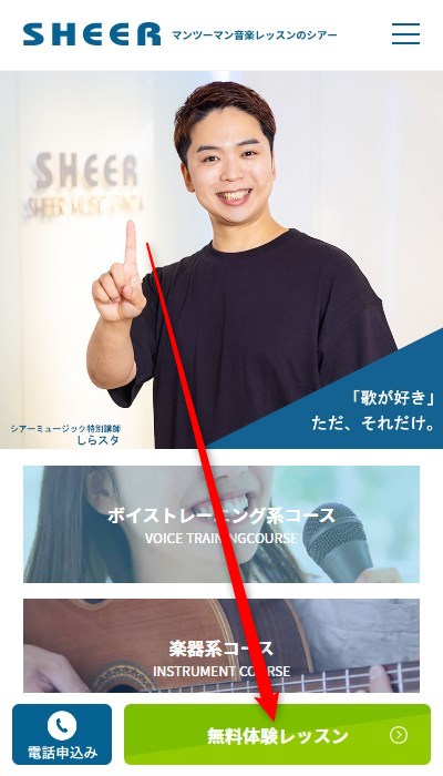 シアーミュージック金山校の無料体験レッスン予約の取り方