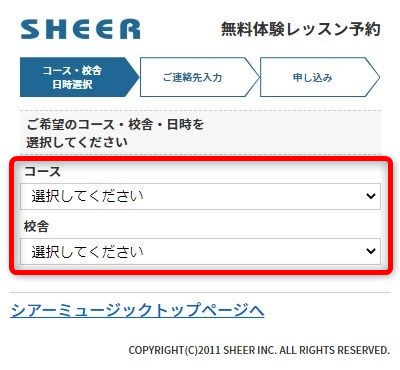 シアーミュージック金山校の無料体験レッスン予約の取り方
