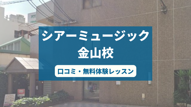 シアーミュージック金山校の口コミ・評判と無料体験レッスンの予約の取り方