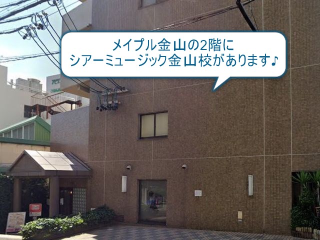 シアーミュージック金山校