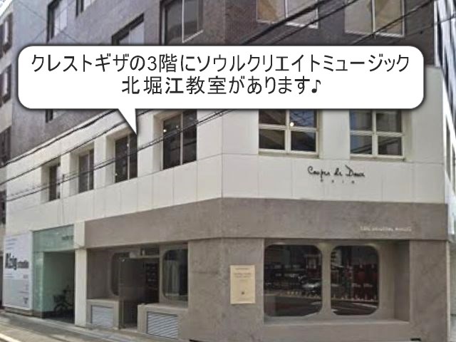 ソウルクリエイトミュージック北堀江教室
