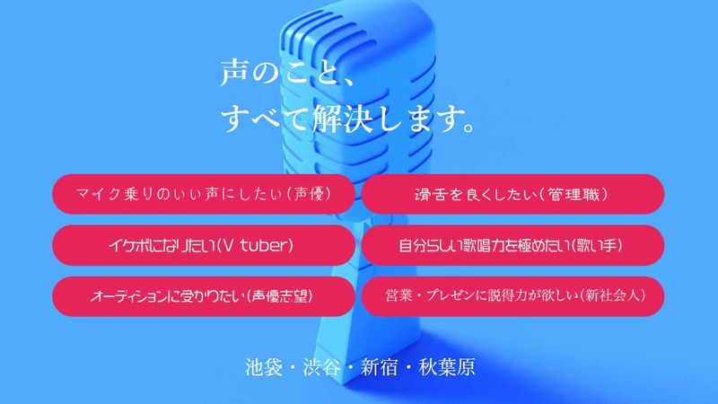 東京ボイストレーニングスクール