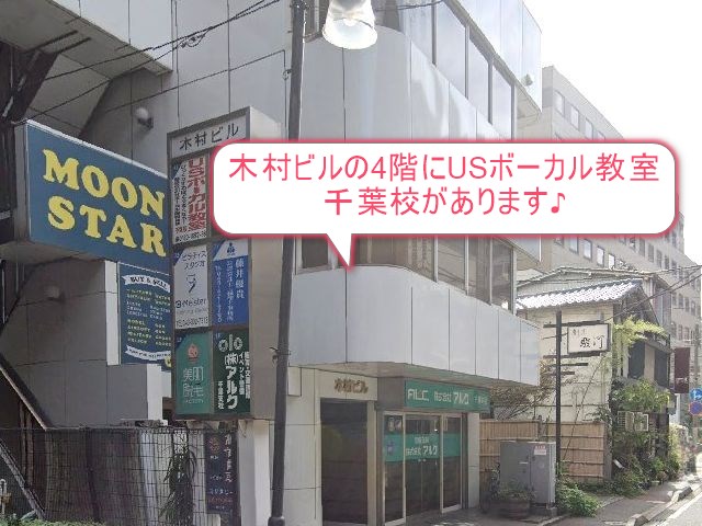 USボーカル教室千葉校