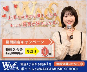 WACCA MUSIC SCHOOL（ワッカミュージックスクール）