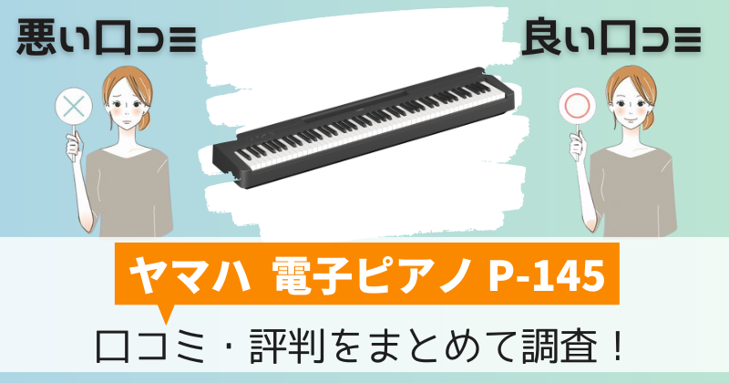 ヤマハP-145の口コミ・評判｜ヤマハの電子ピアノ88鍵盤の購入者レビューを調査！