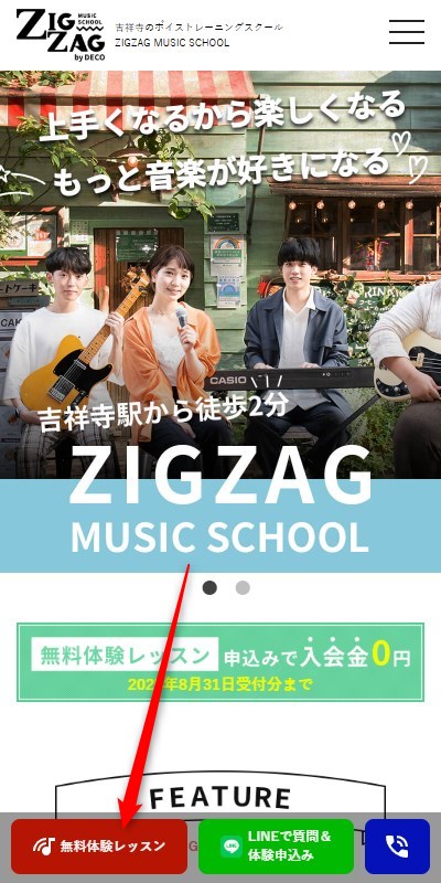 ジグザグミュージックスクール吉祥寺校の無料体験レッスン予約の取り方